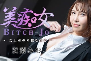 HEYZO 3103 美痴女～女上司の卑猥な指導～ - 双葉みお